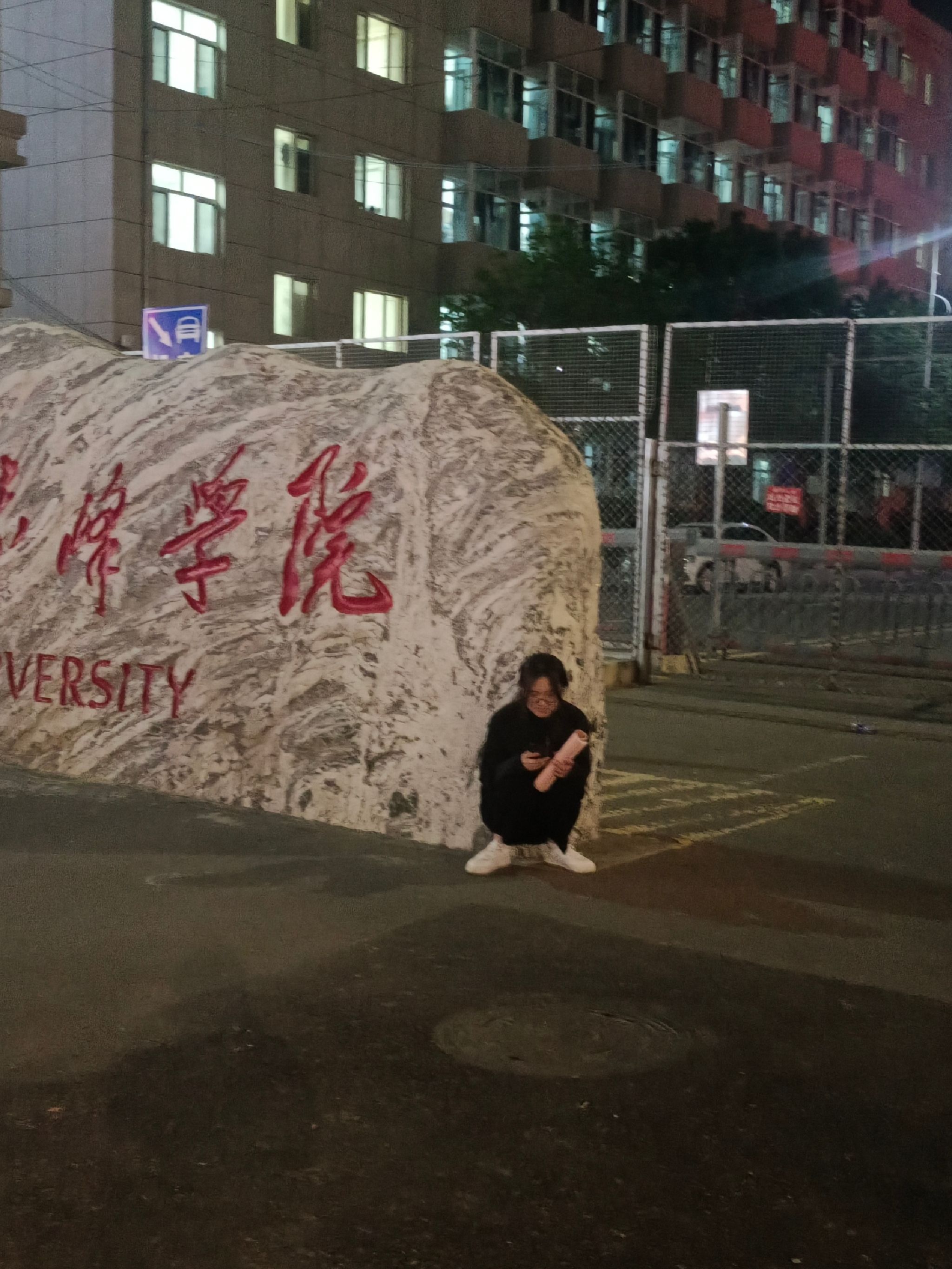赤峰学院北门(公交站)