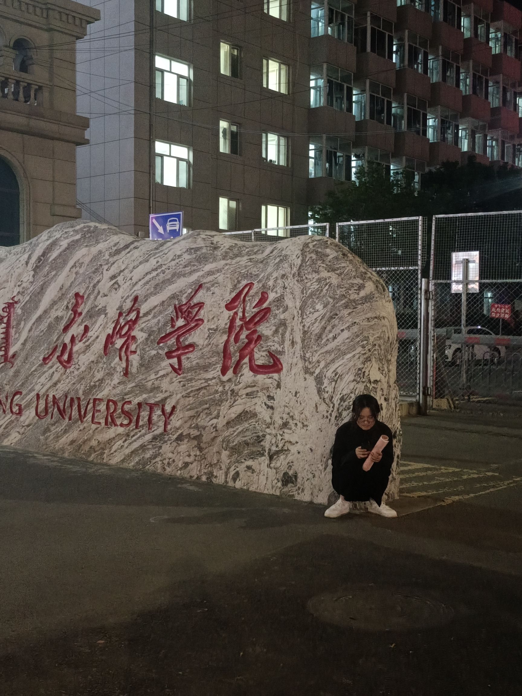 赤峰学院北门(公交站)