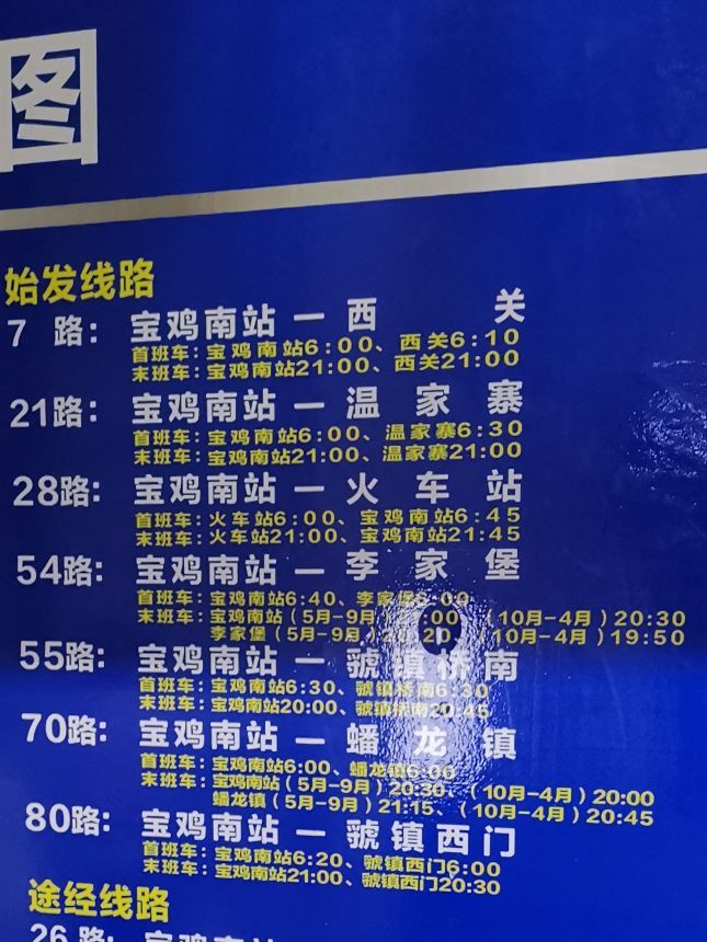 宝鸡汽车南站(公交站)