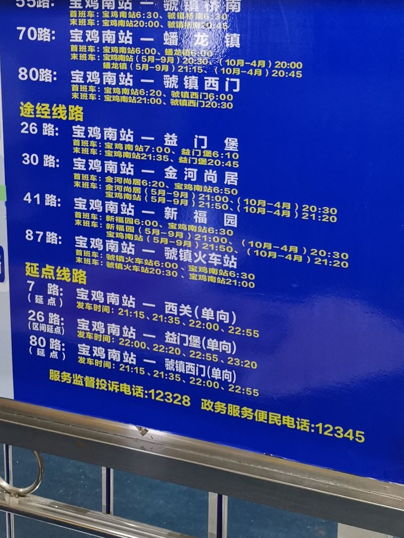 宝鸡汽车南站(公交站)