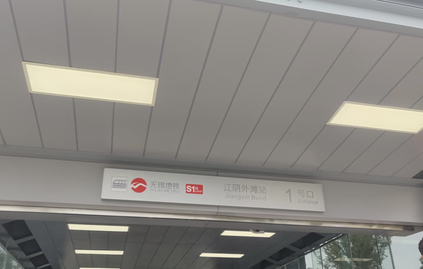 江阴外滩地铁站1号口