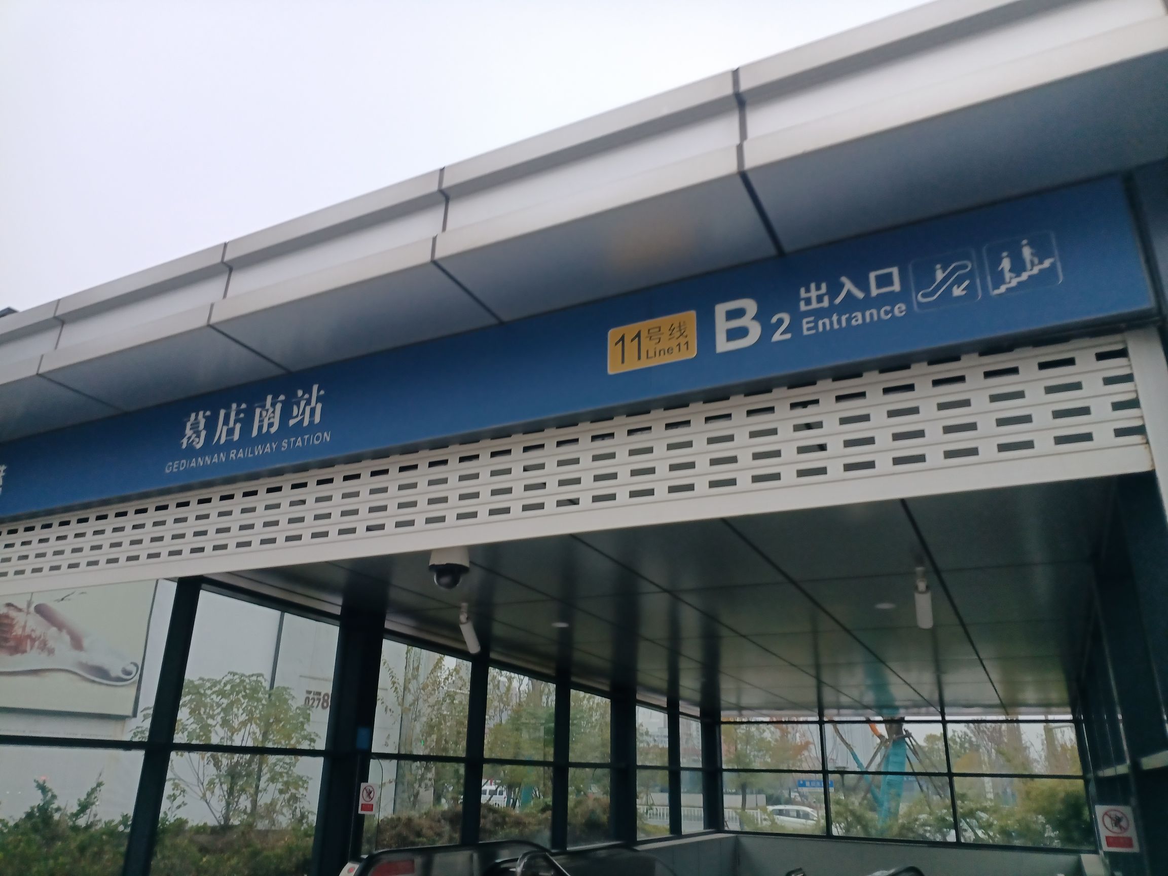 葛店南站地铁站B2口