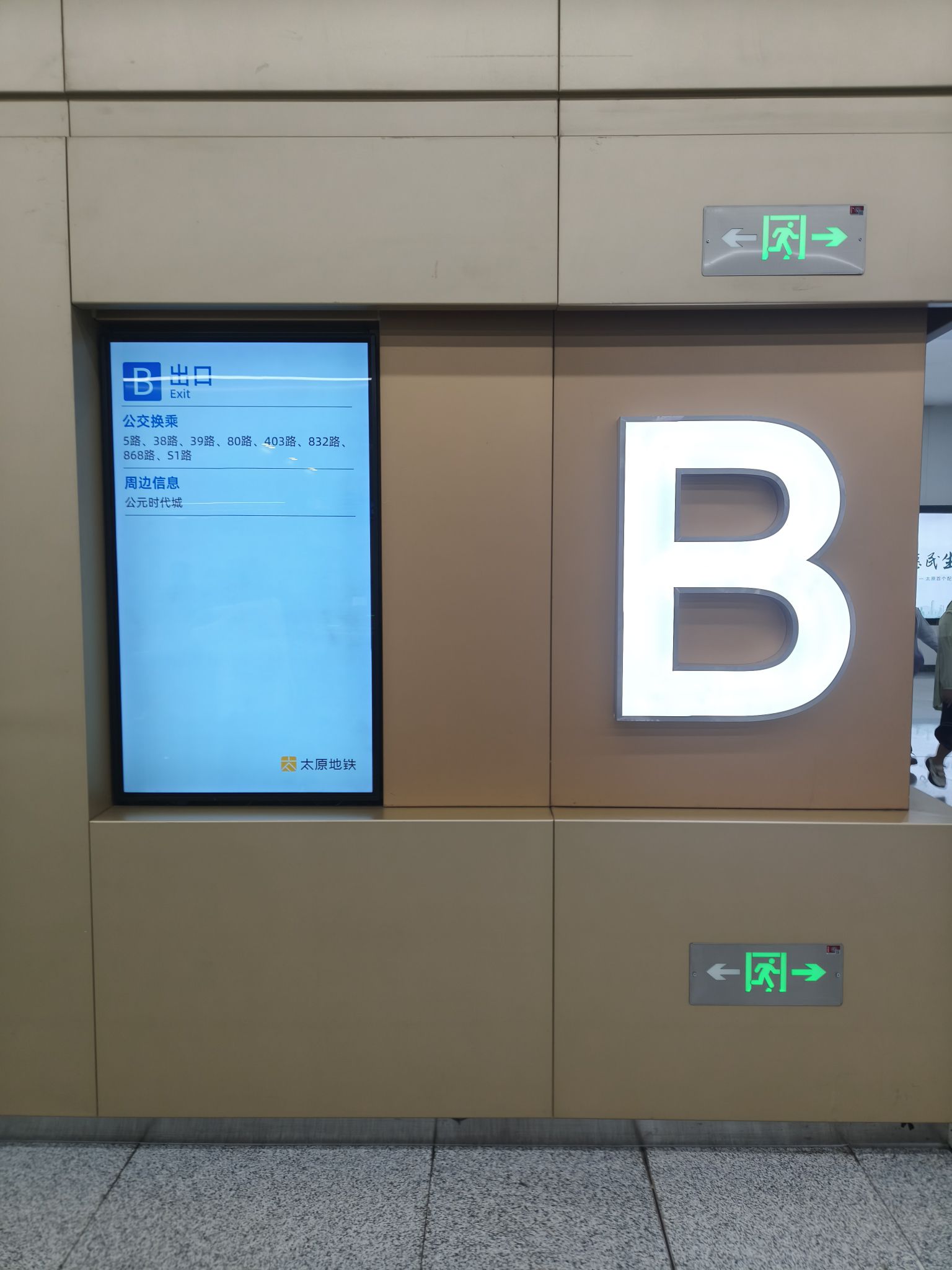 下元地铁站B口