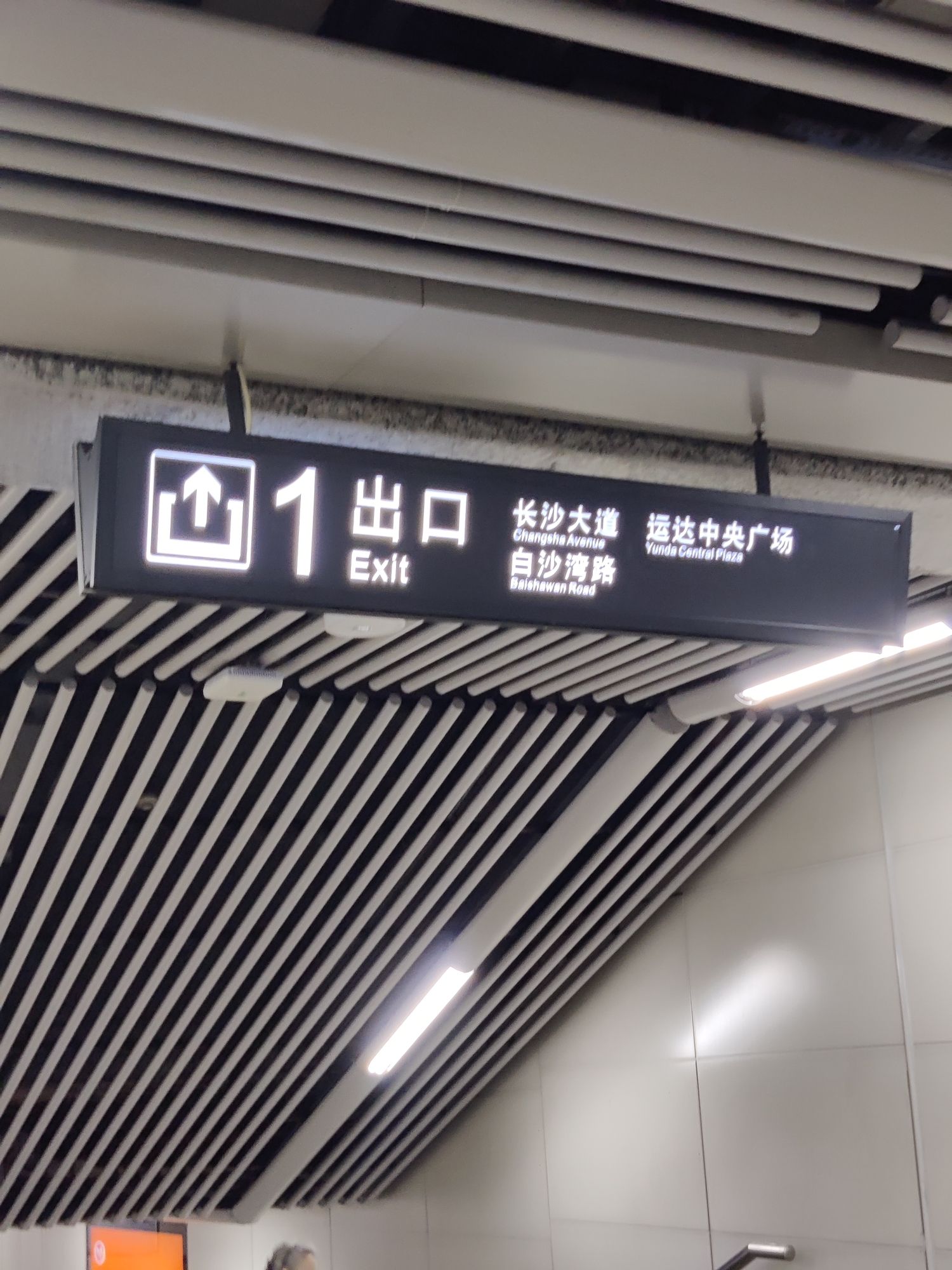 长沙大道地铁站1号口