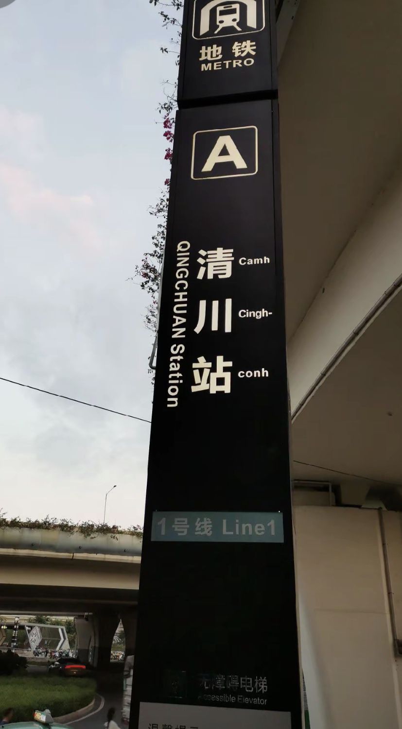 清川地铁站A口
