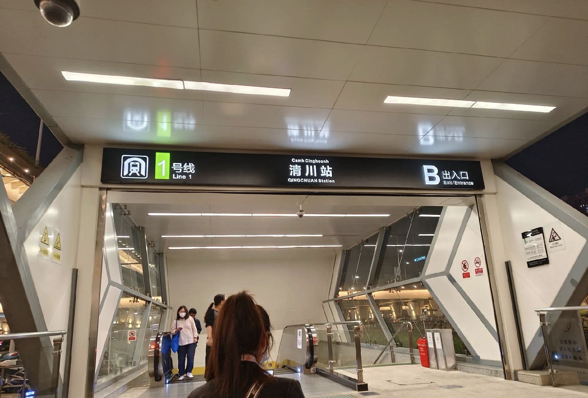 清川地铁站B口
