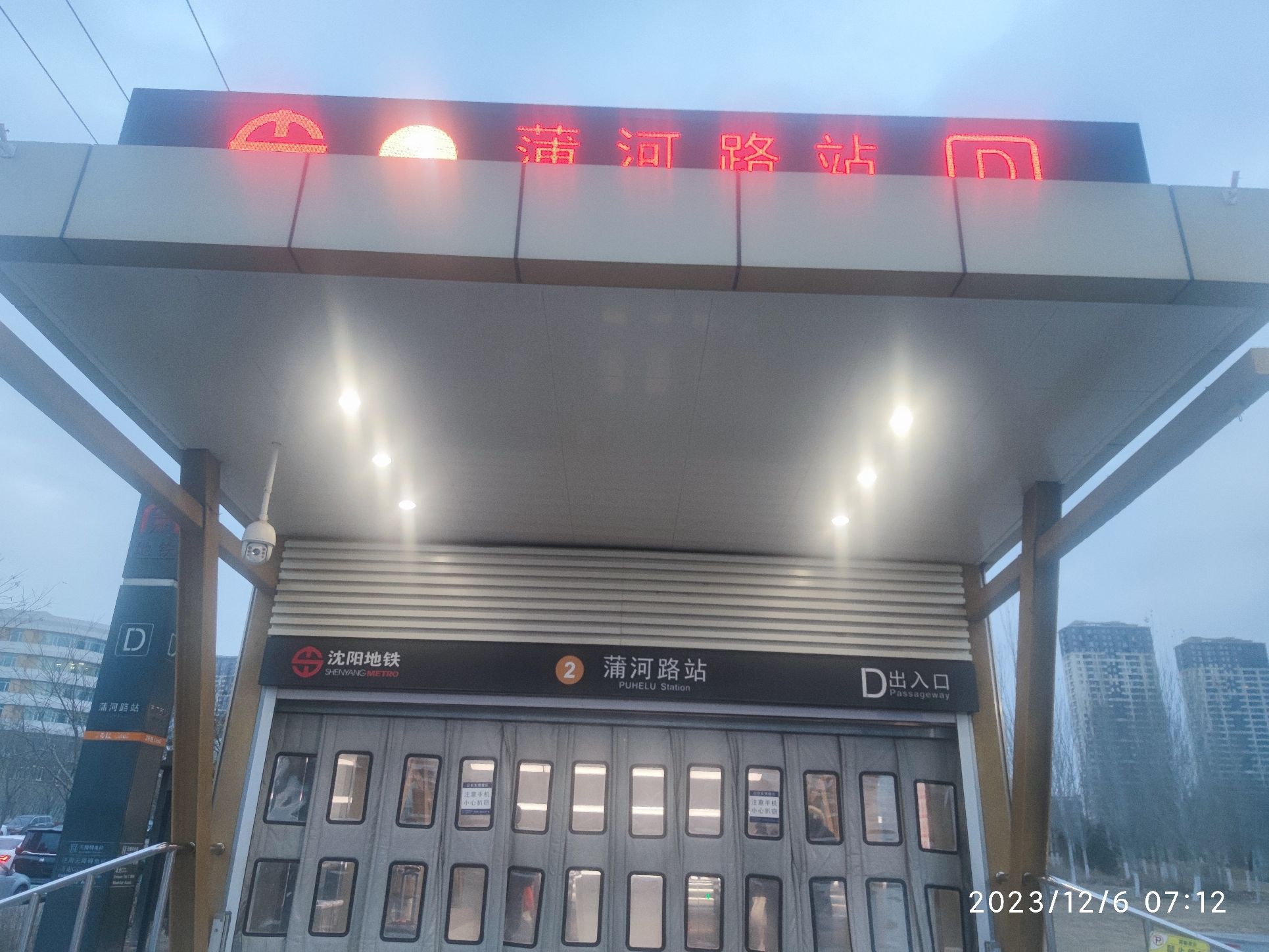 蒲河路地铁站D口