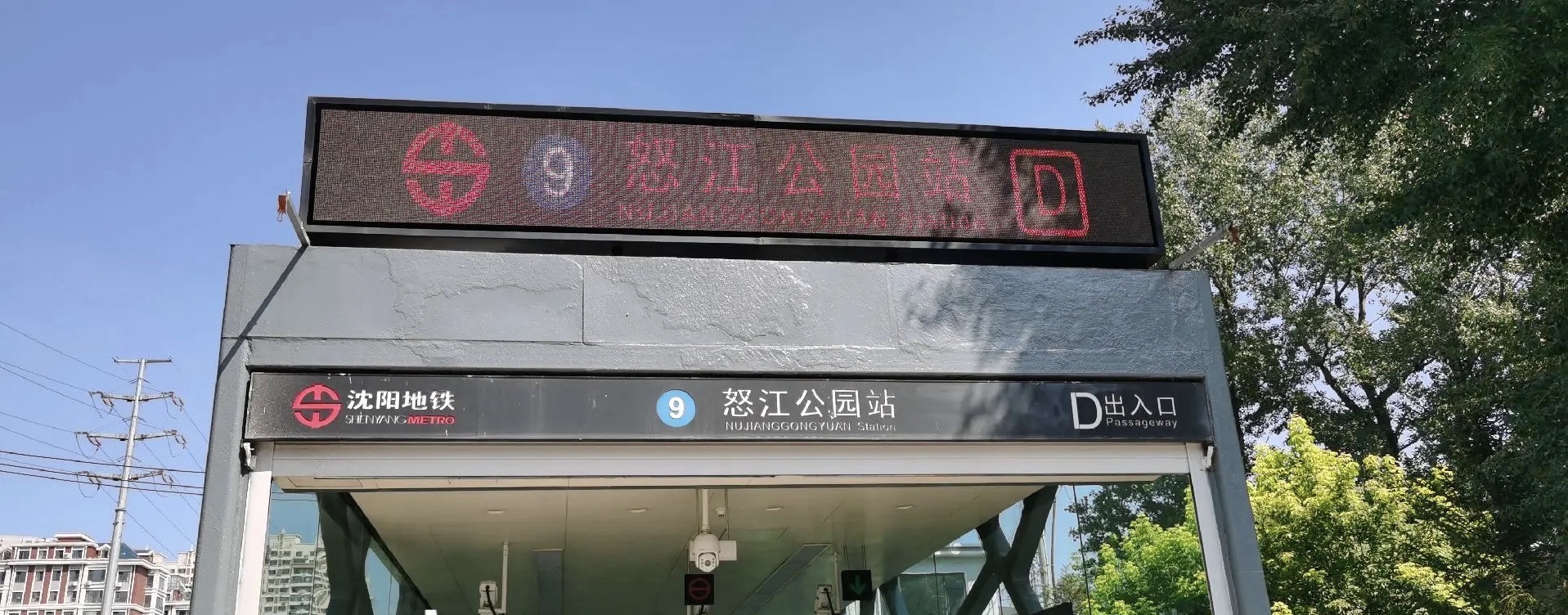 怒江公园地铁站A口