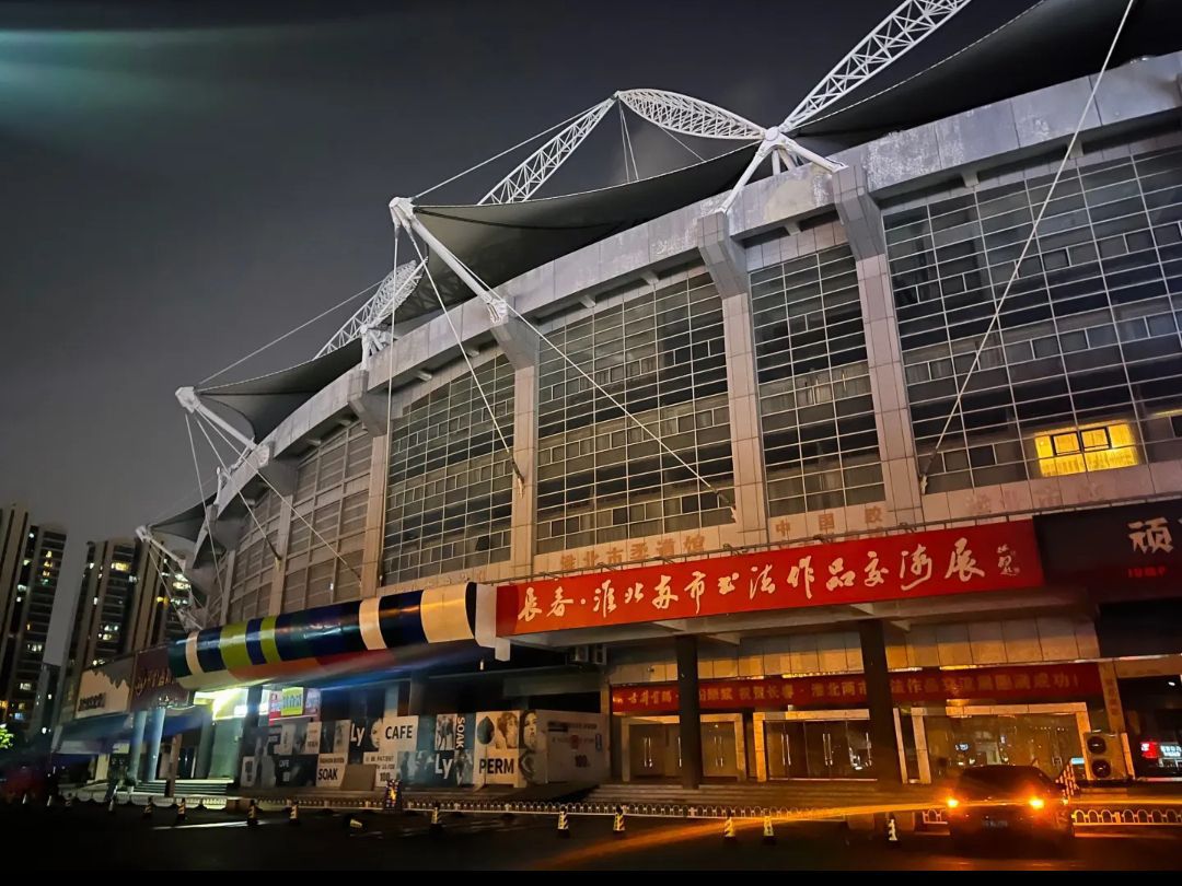 淮北市体育场