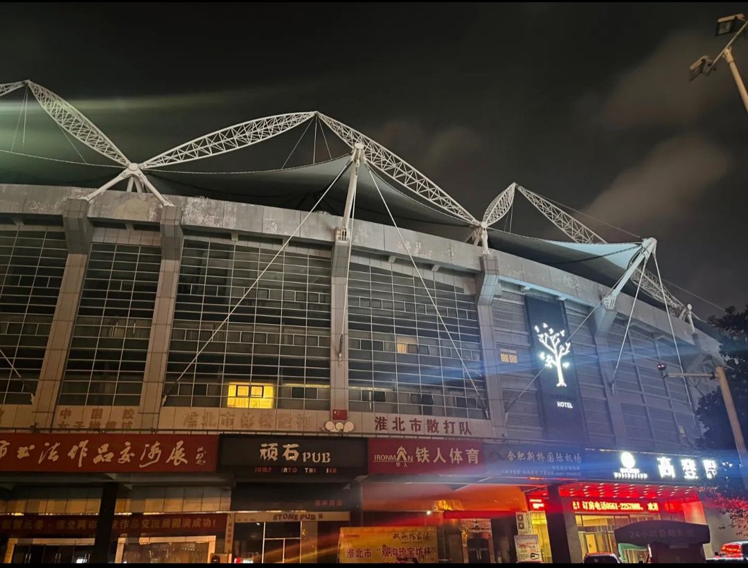 淮北市体育场