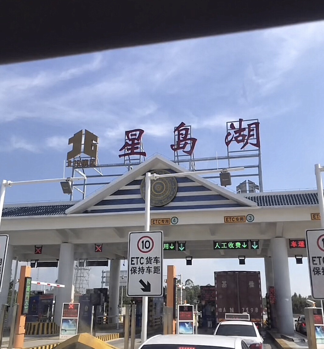 星岛湖收费站(G75兰海高速出口)