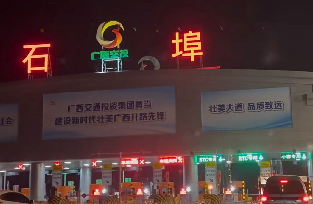 石埠收费站(G7201南宁绕城高速出口)