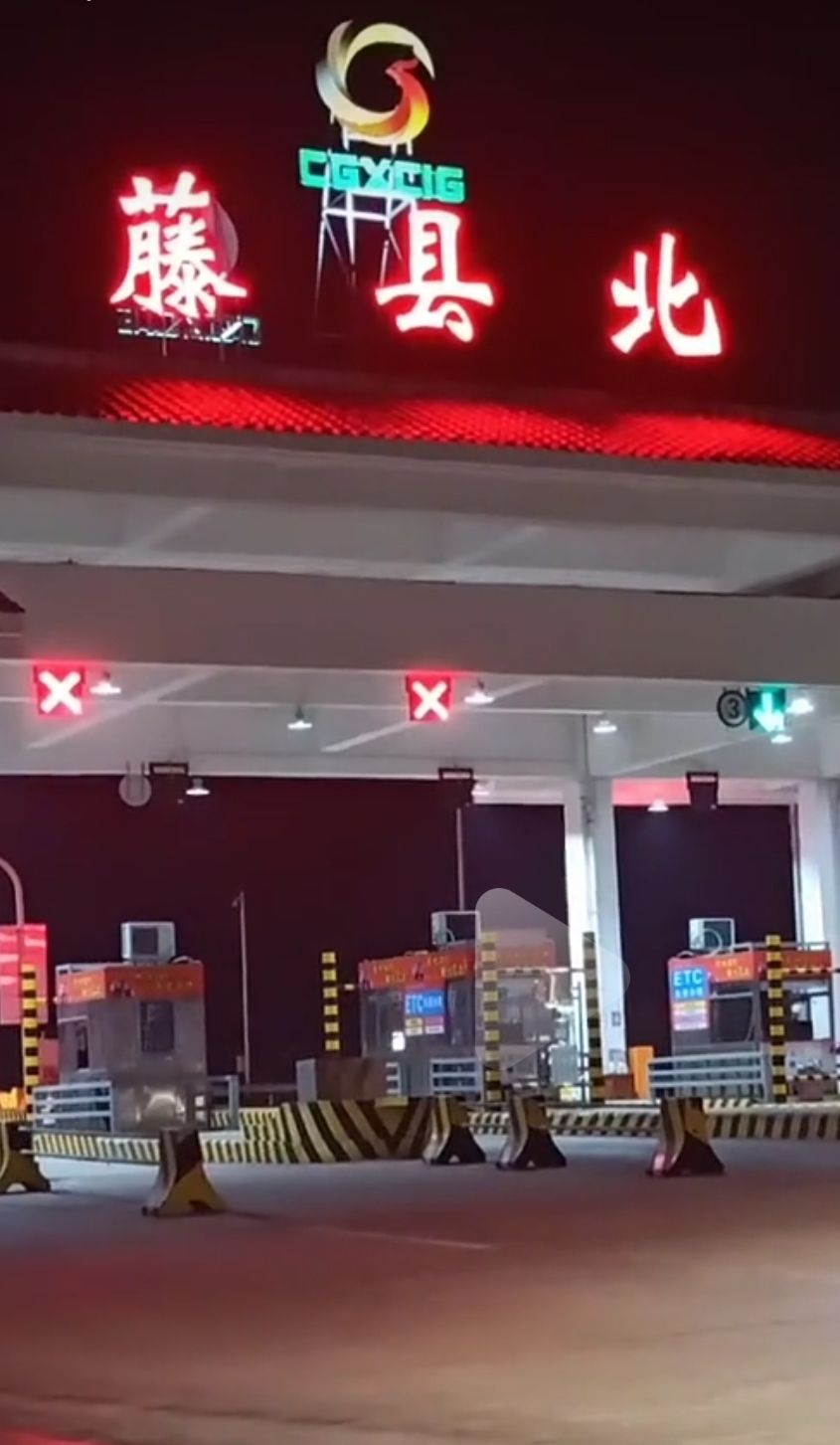 藤县北收费站(G6517梧柳高速出口)