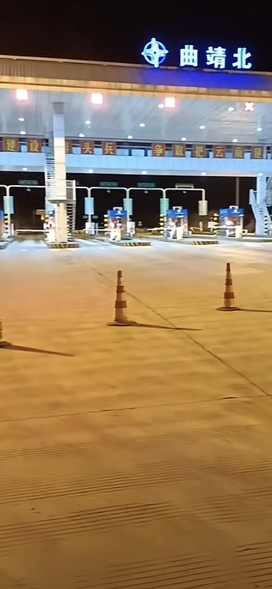 曲靖北收费站(S30沾禄高速出口)