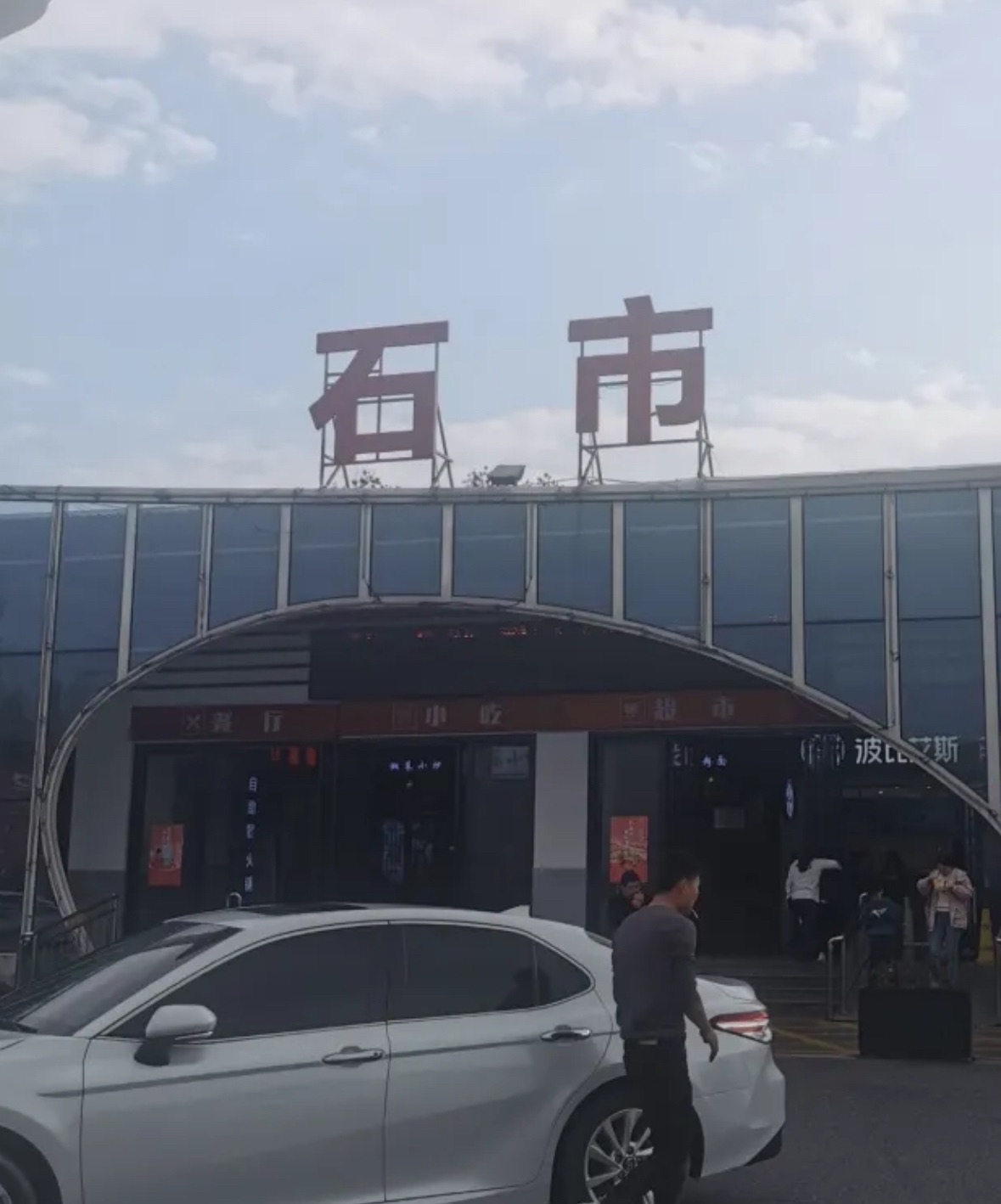 石市收费站(G0421许广高速出口)