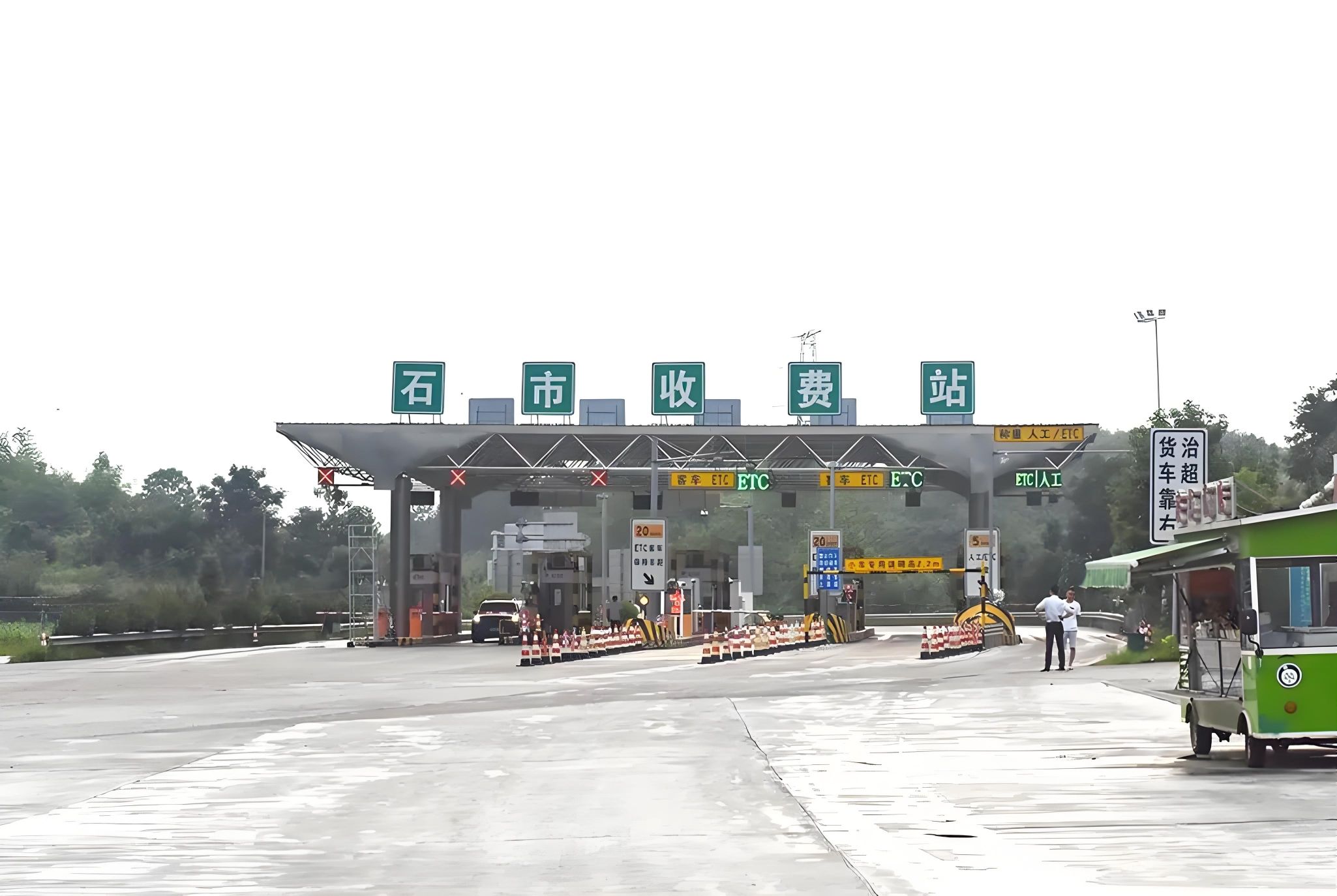 石市收费站(G0421许广高速出口)