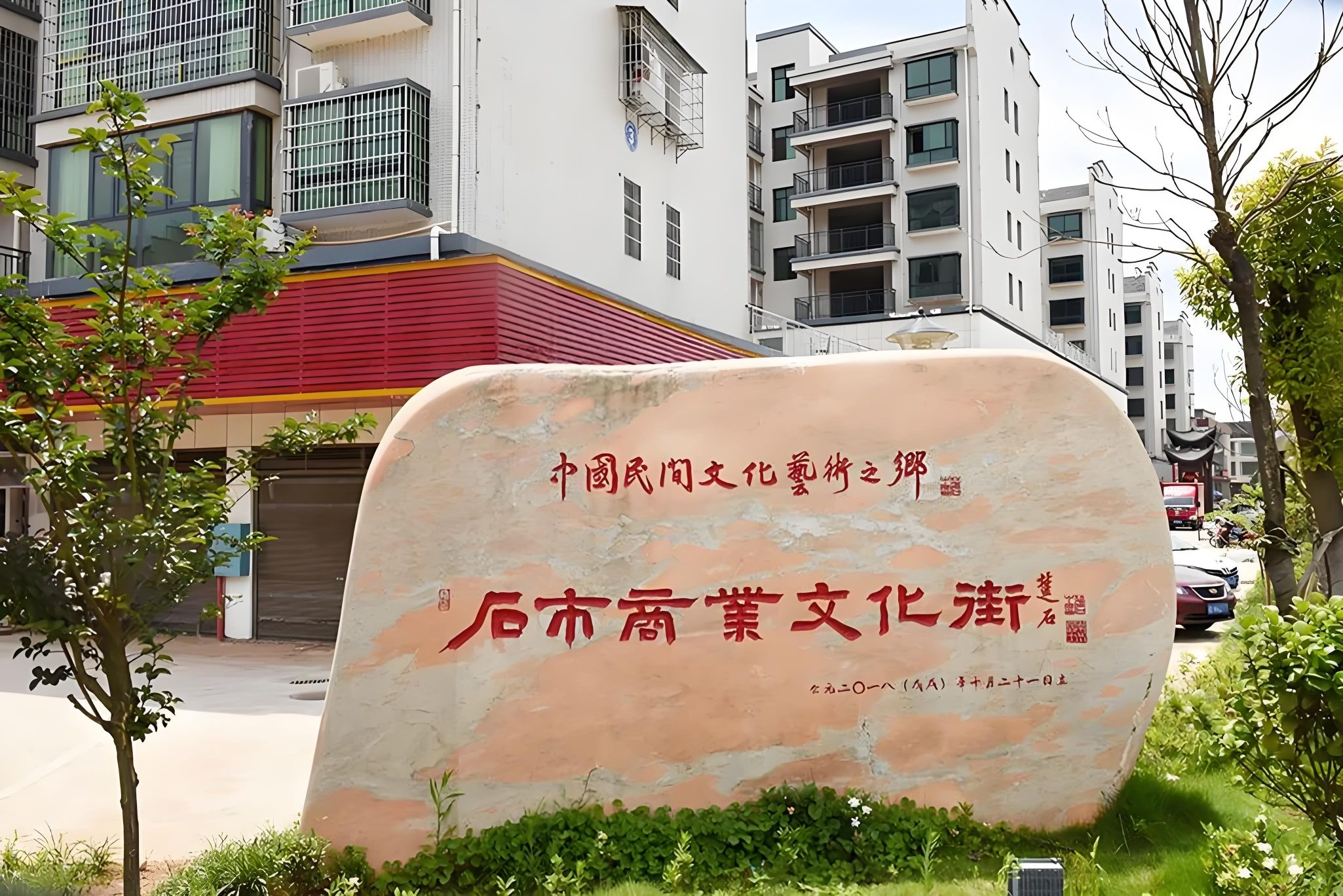 石市收费站(G0421许广高速出口)