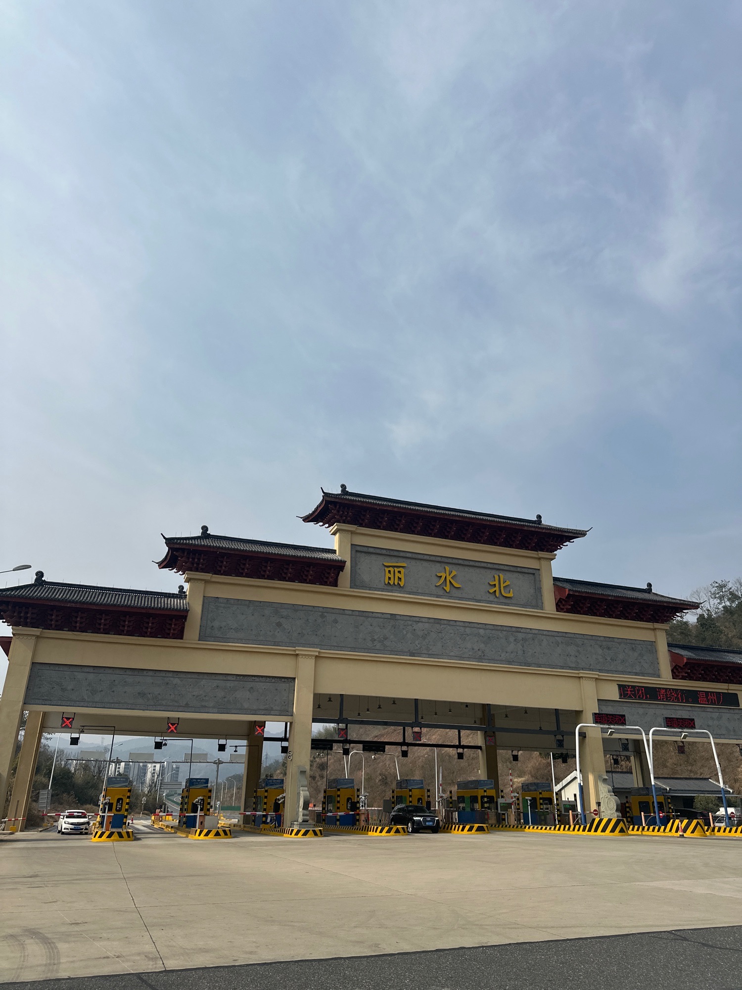 丽水北收费站(G25长深高速入口)