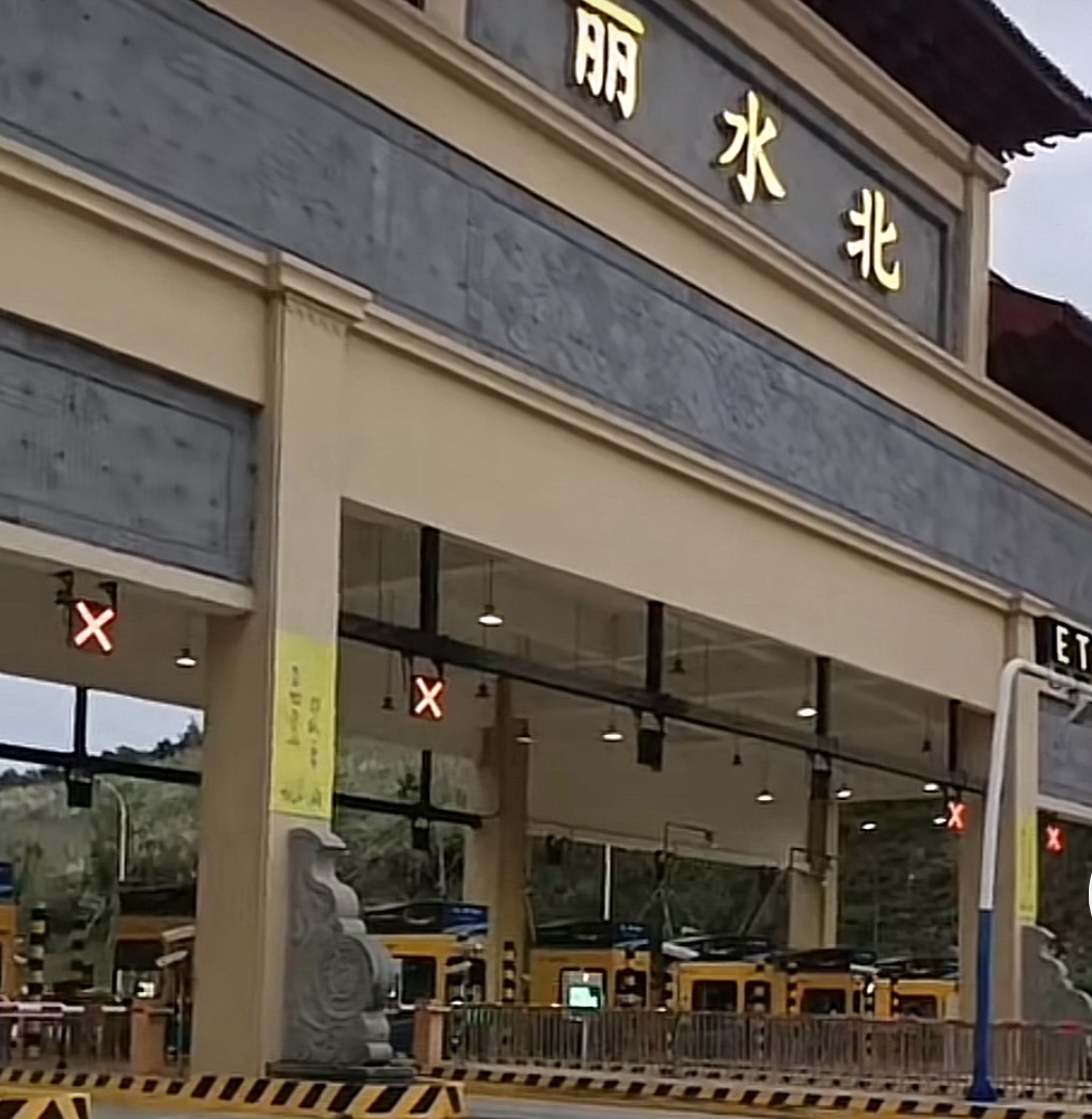 丽水北收费站(G25长深高速出口)