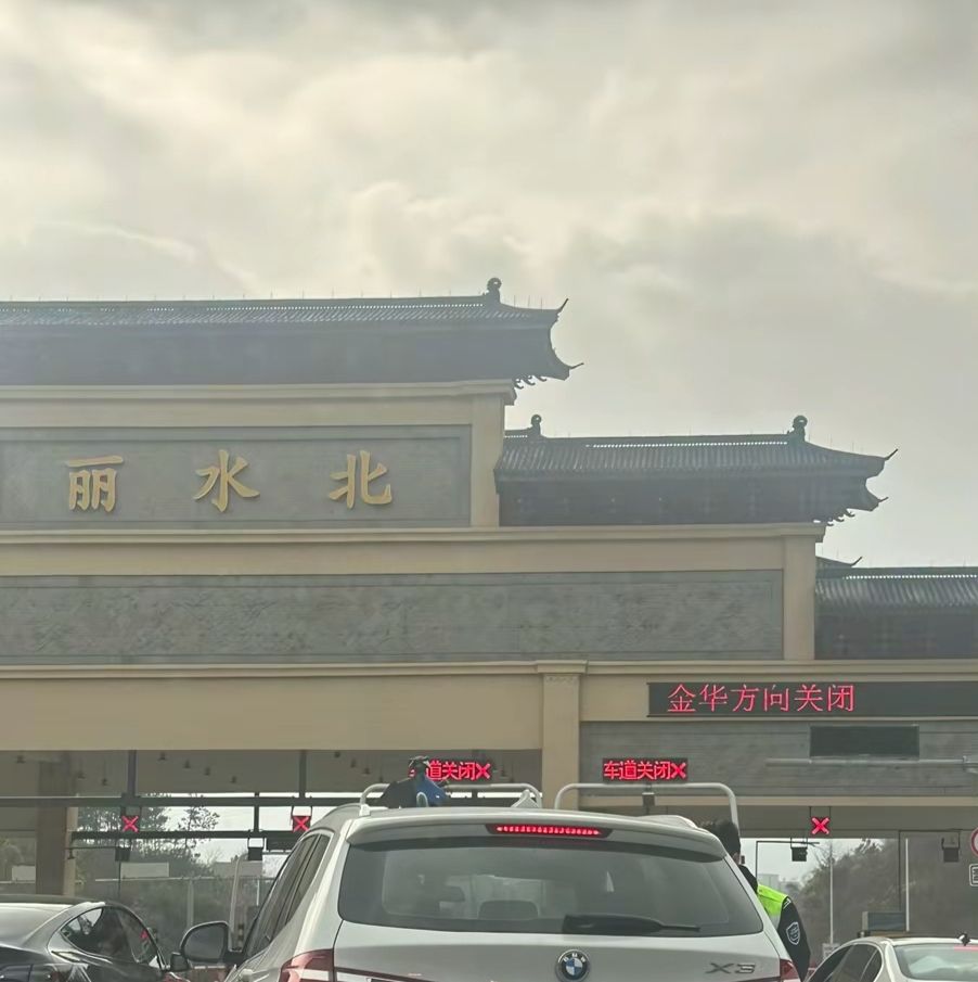 丽水北收费站(G25长深高速出口)