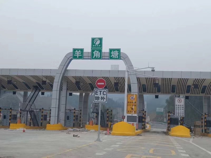 羊角塘收费站(S20平洞高速出口)
