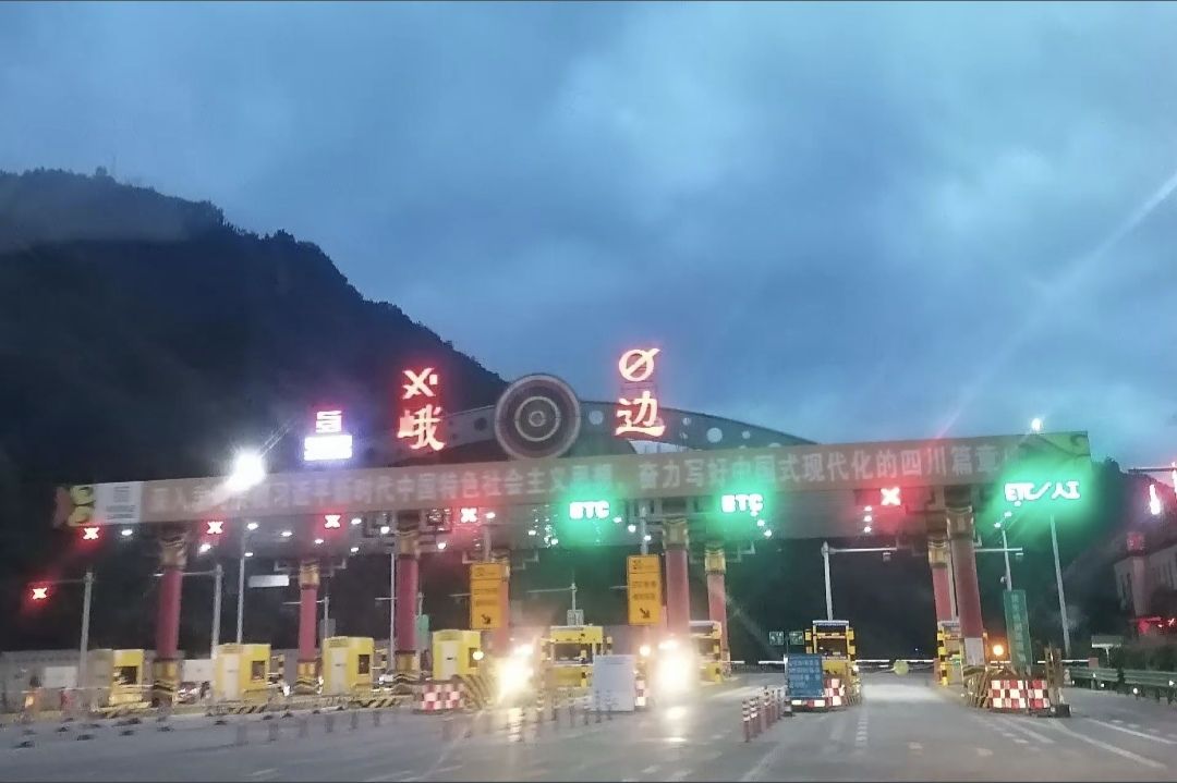 峨边收费站(S66隆汉高速出口)