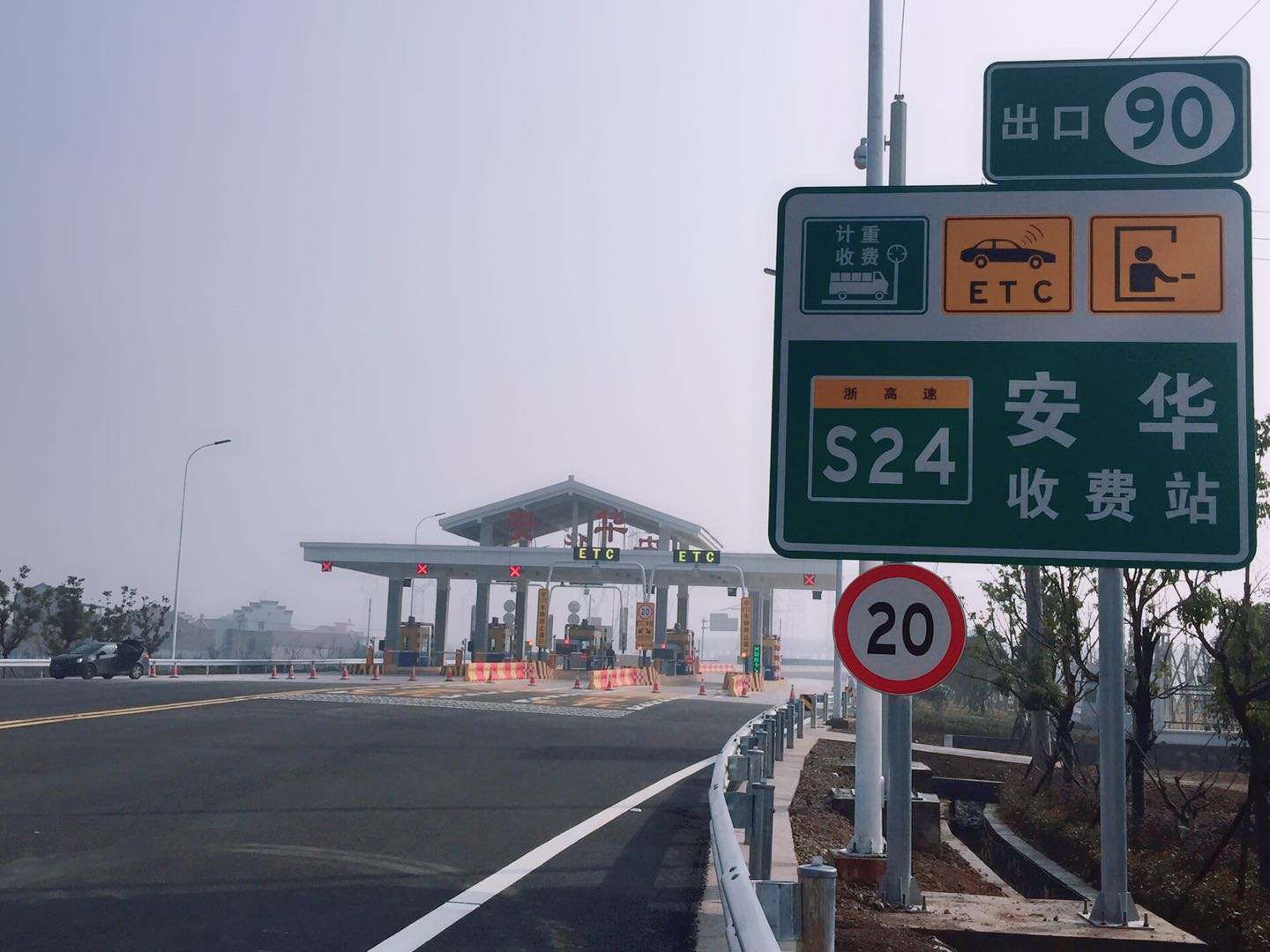 安华收费站(S24绍诸高速入口)