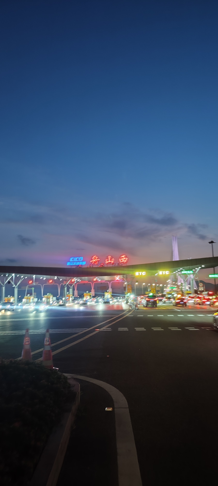 舟山西收费站(东西快速路出口)
