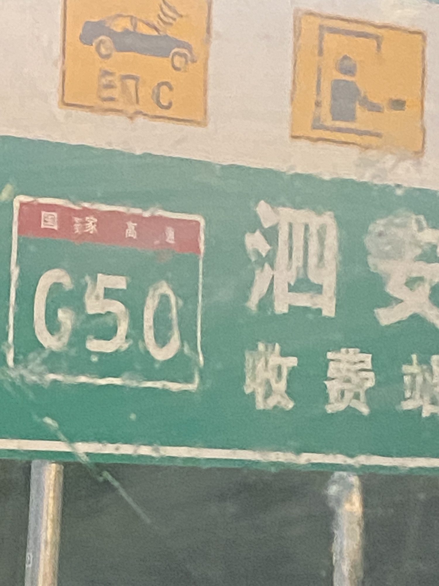 泗安收费站(G50沪渝高速入口)