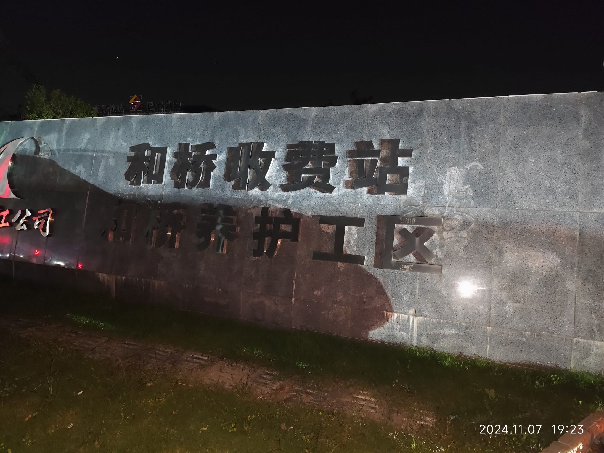 和桥收费站(S39江宜高速入口)