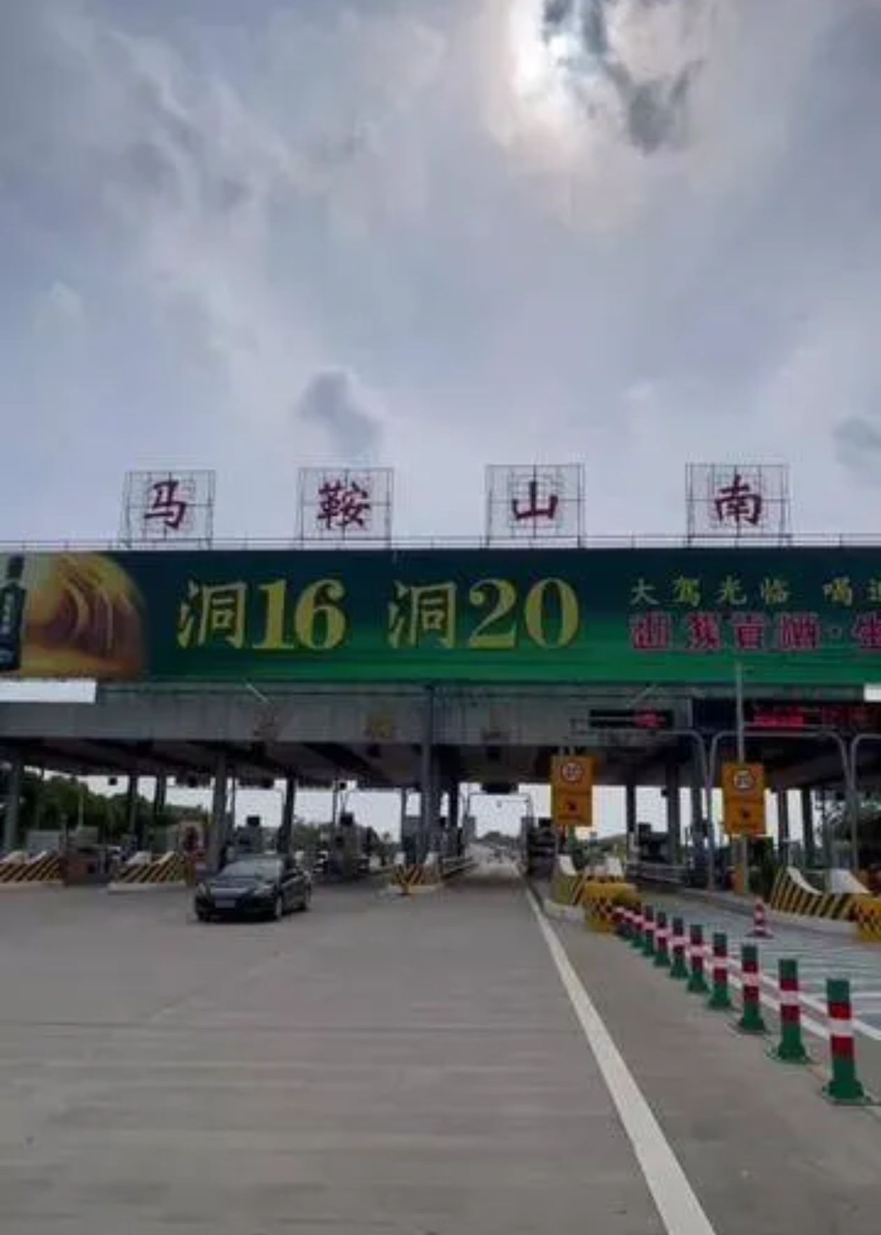 马鞍山南收费站(G4211宁芜高速出口)