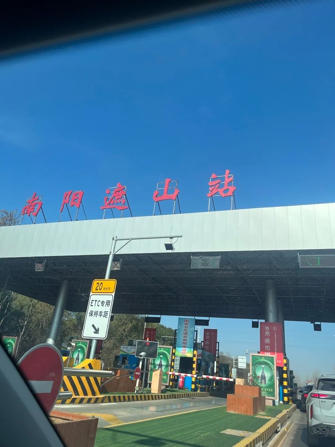 南阳遮山收费站(G55二广高速出口)