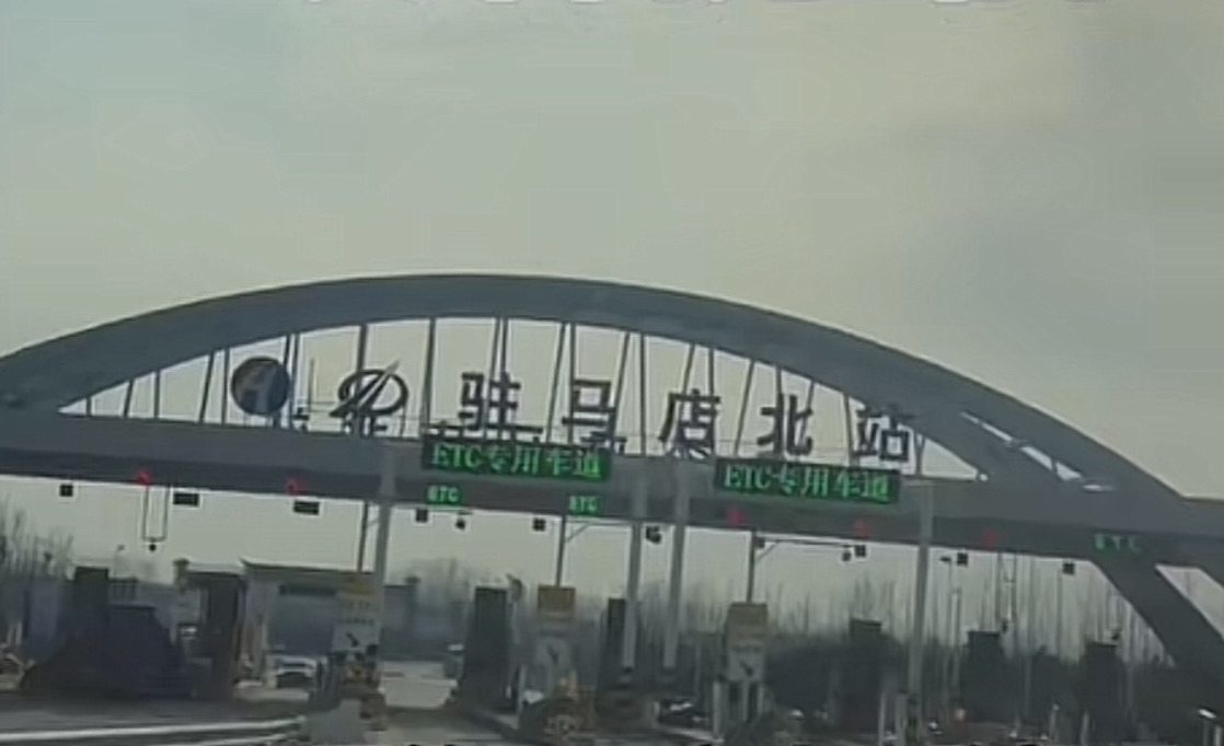 驻马店北收费站(G4京港澳高速入口)