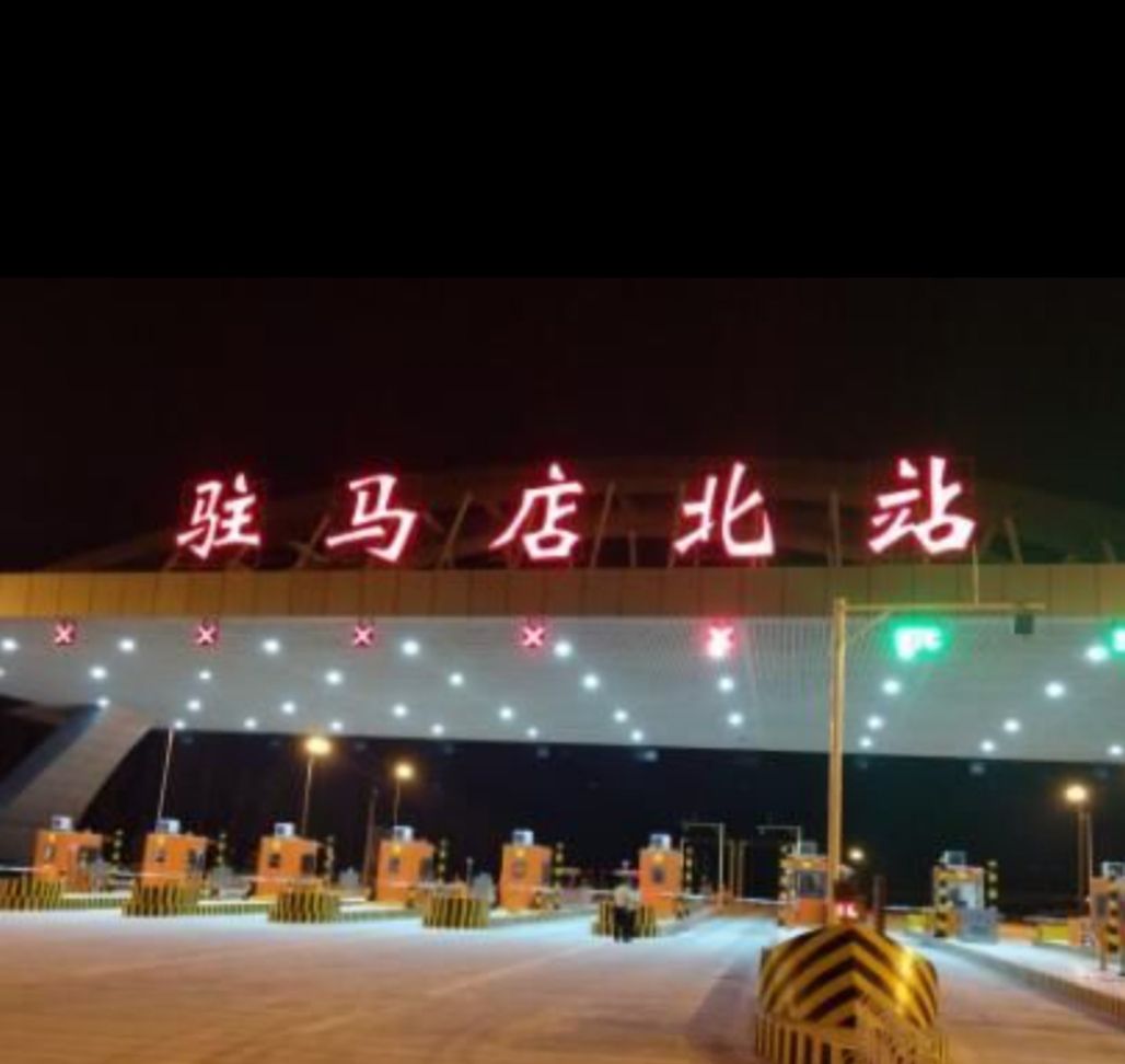 驻马店北收费站(G4京港澳高速出口)