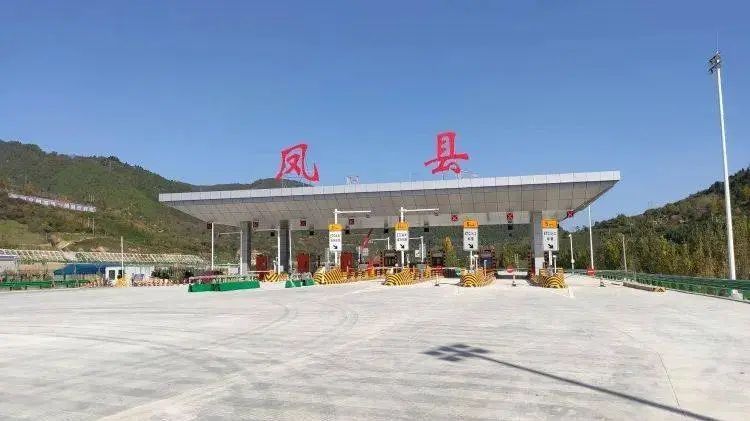 凤县收费站(S10凤合高速出口)