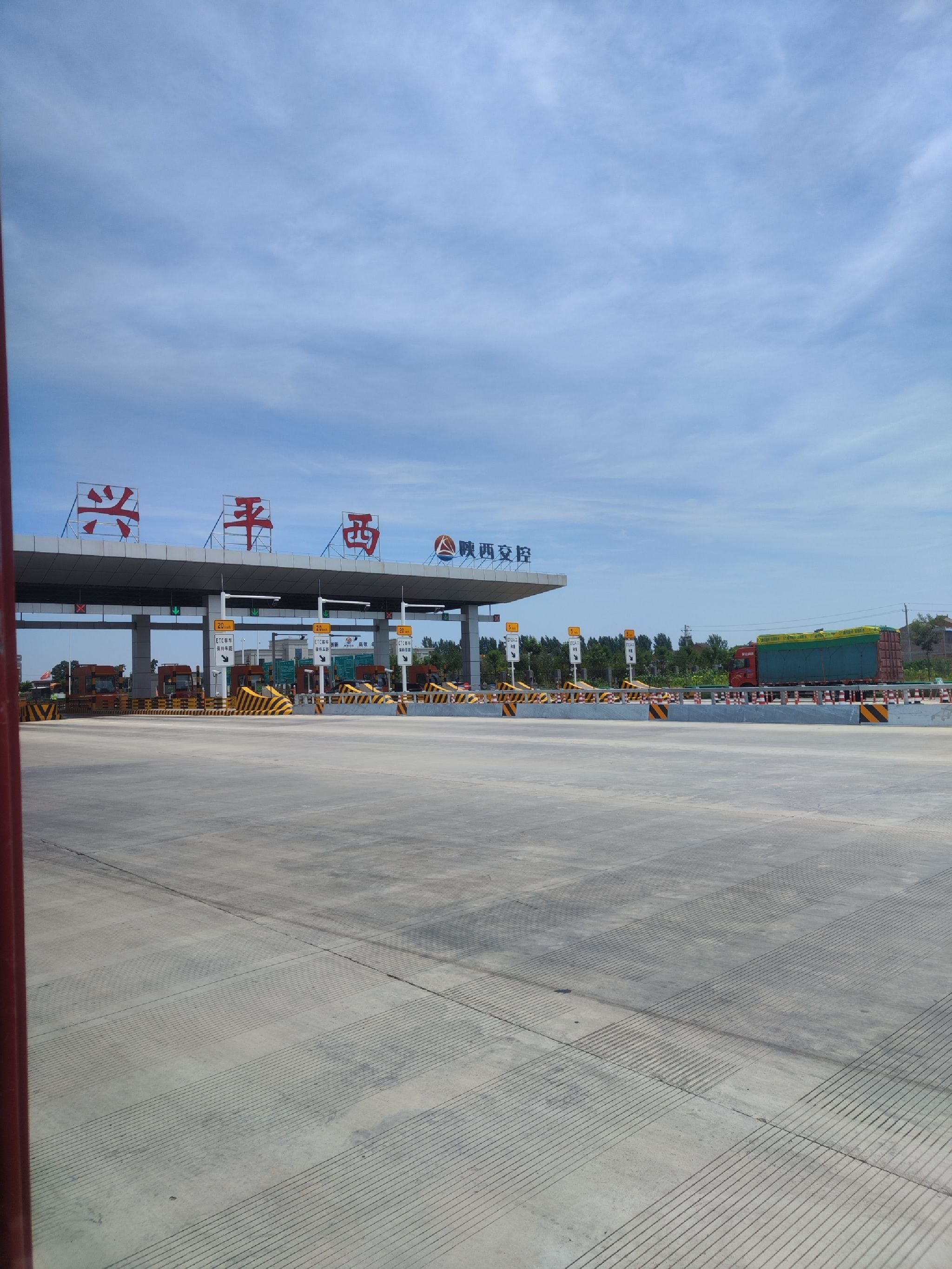 兴平西收费站(G30连霍高速入口)