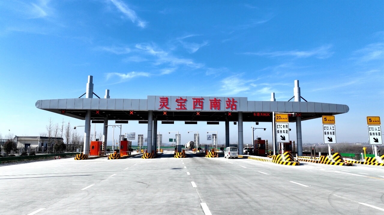 灵宝西南收费站(S74灵宝绕城高速出口)