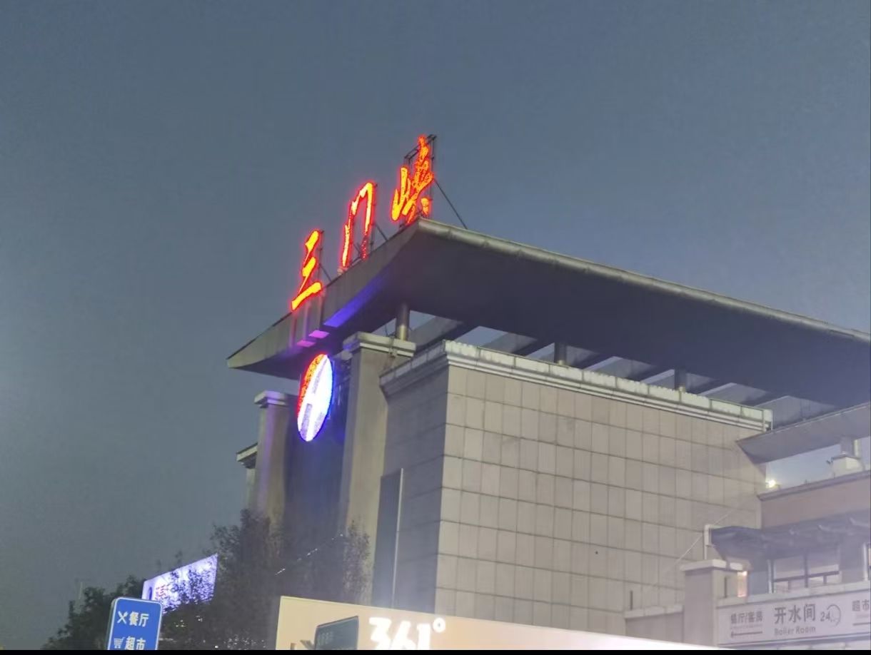 三门峡收费站(G30连霍高速出口)