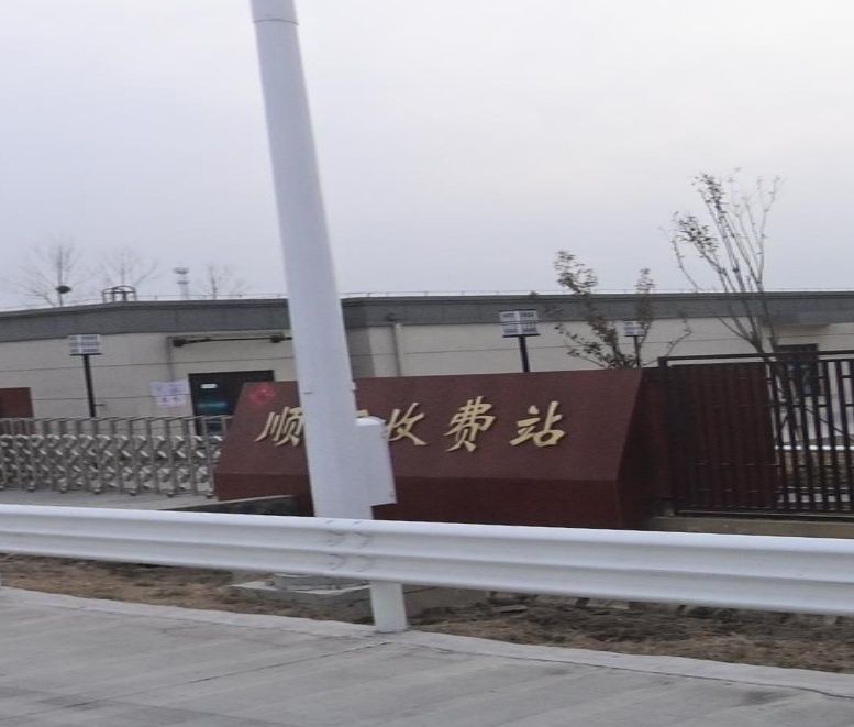 顺河收费站(S69济徐高速入口)
