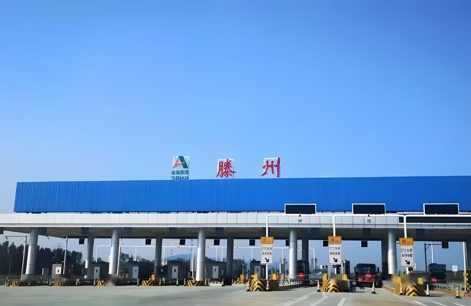 滕州收费站(G3京台高速入口)