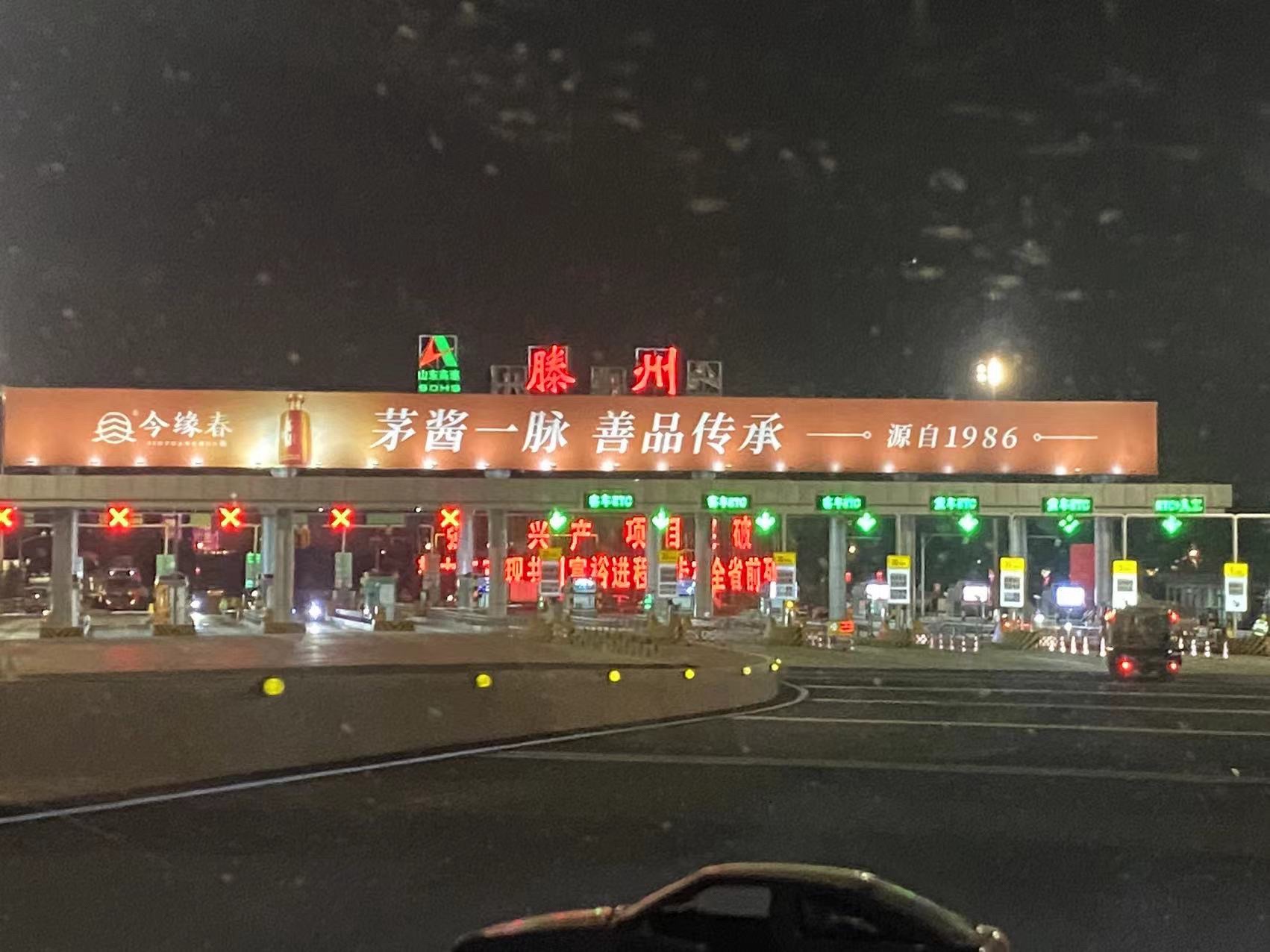 滕州收费站(G3京台高速出口)