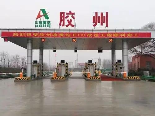 胶州收费站(G20青银高速入口)