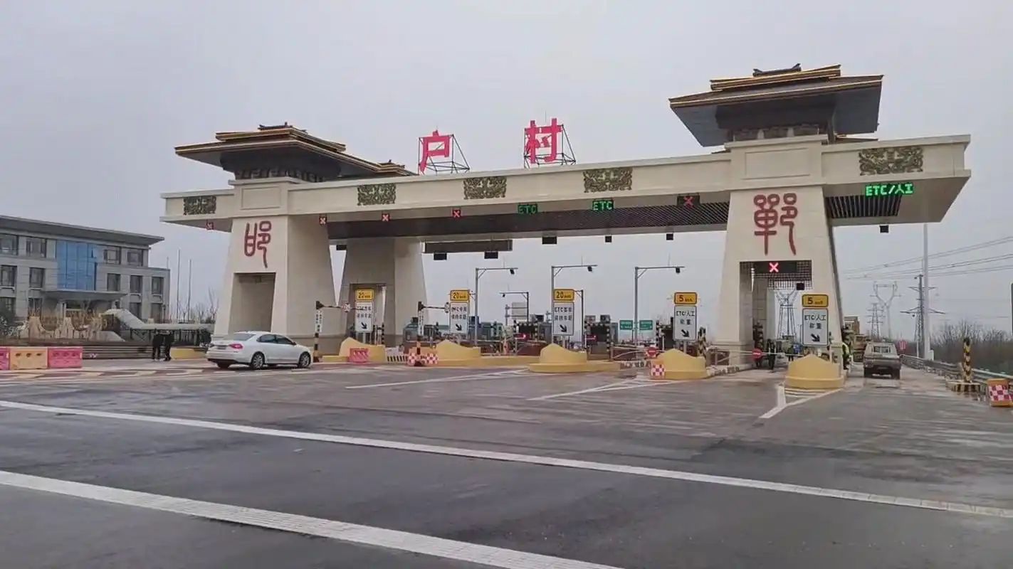户村收费站(S04邯郸绕城高速出口)