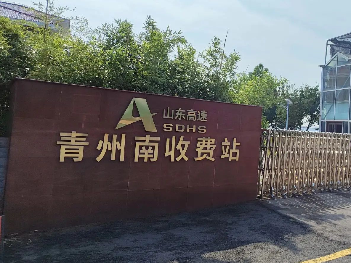 青州南收费站(G25长深高速入口)