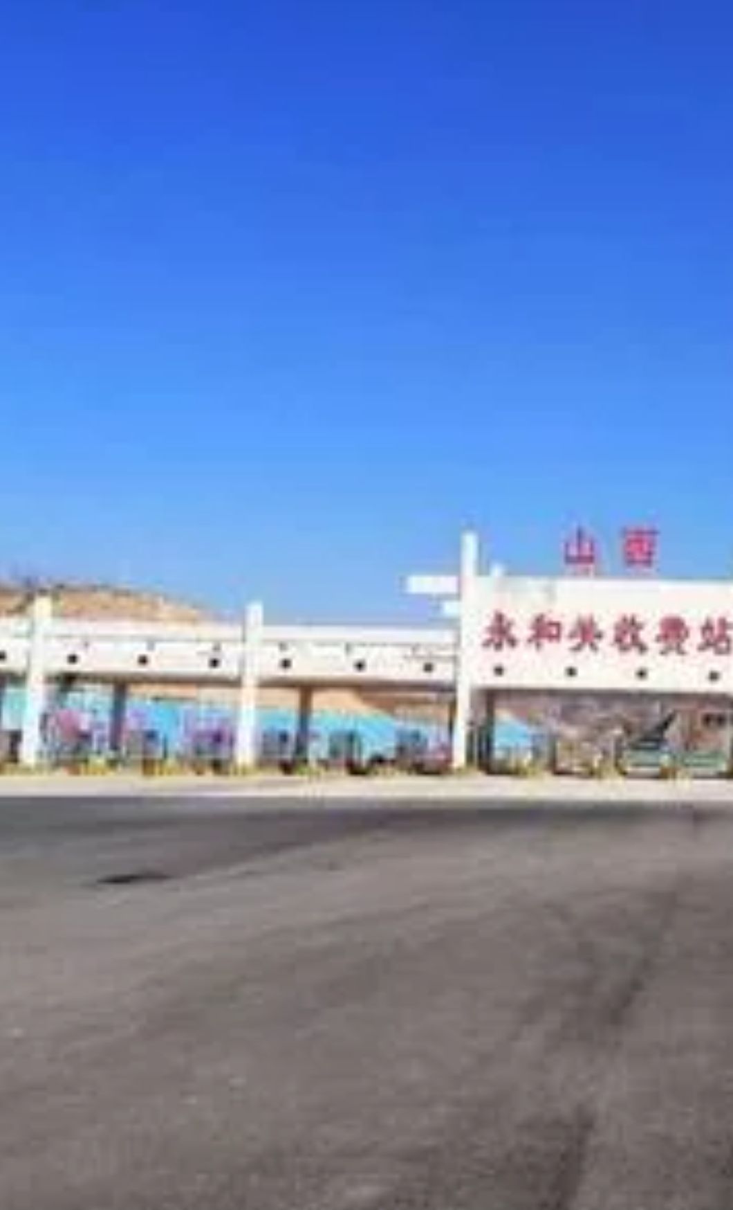 永和收费站(G2211长延高速入口)