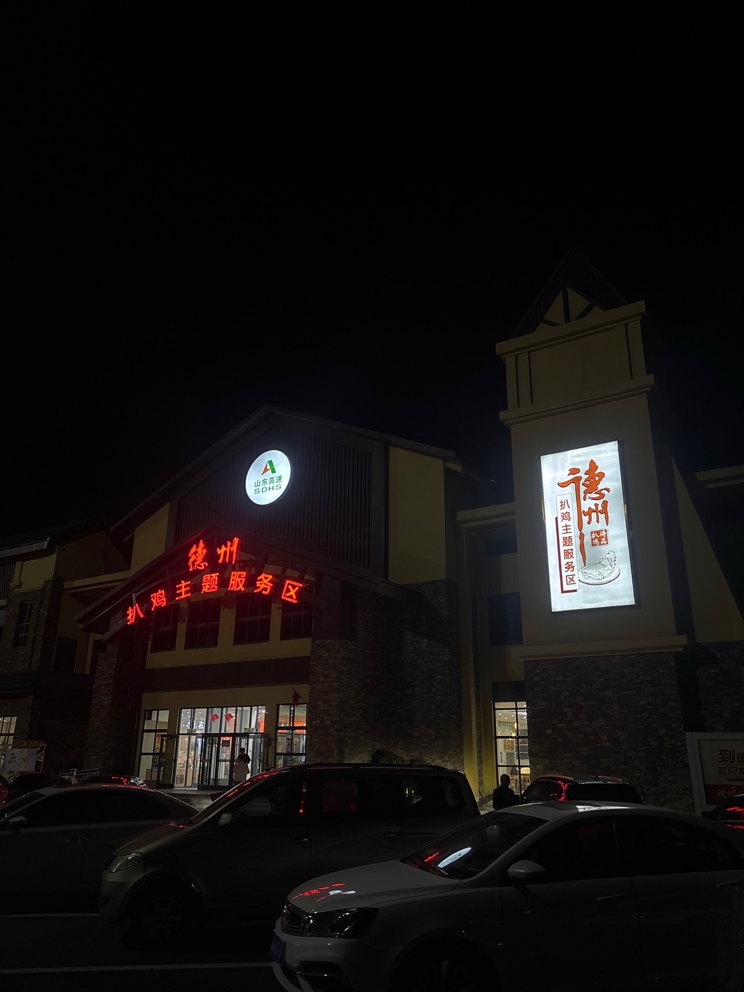德州南收费站(S84德州连接线高速出口)