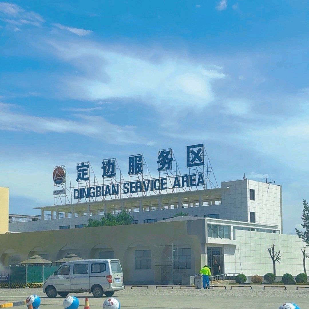 定边南收费站(S23定吴高速出口)