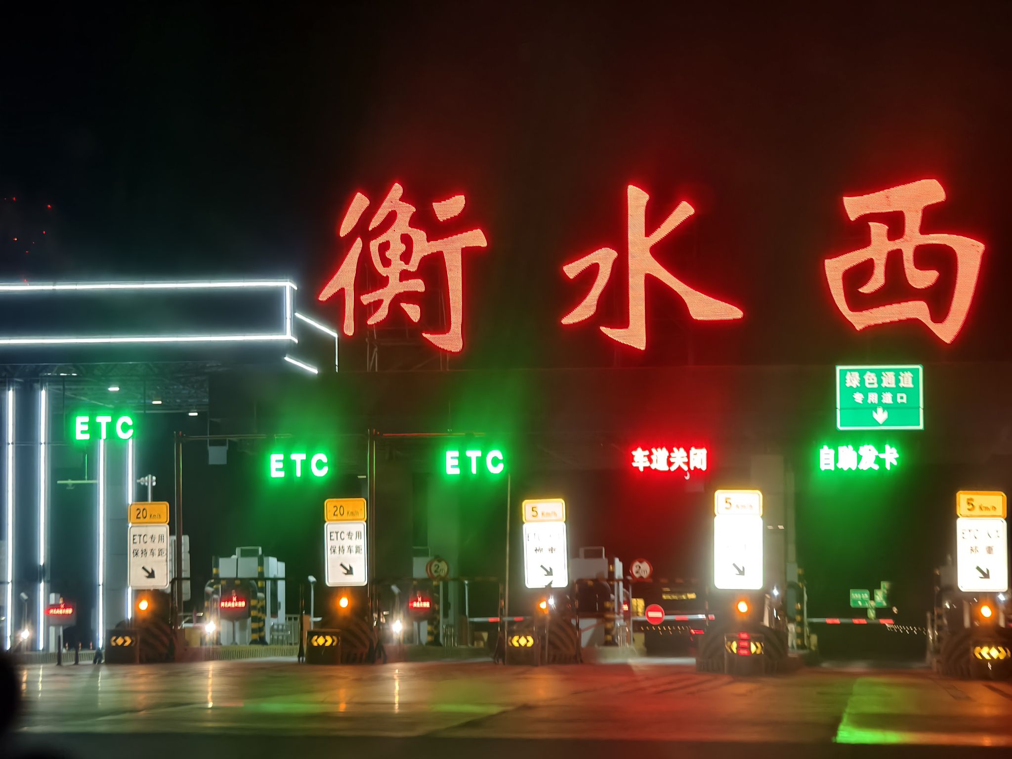 衡水西收费站(S78石衡高速出口赵家圈镇方向)