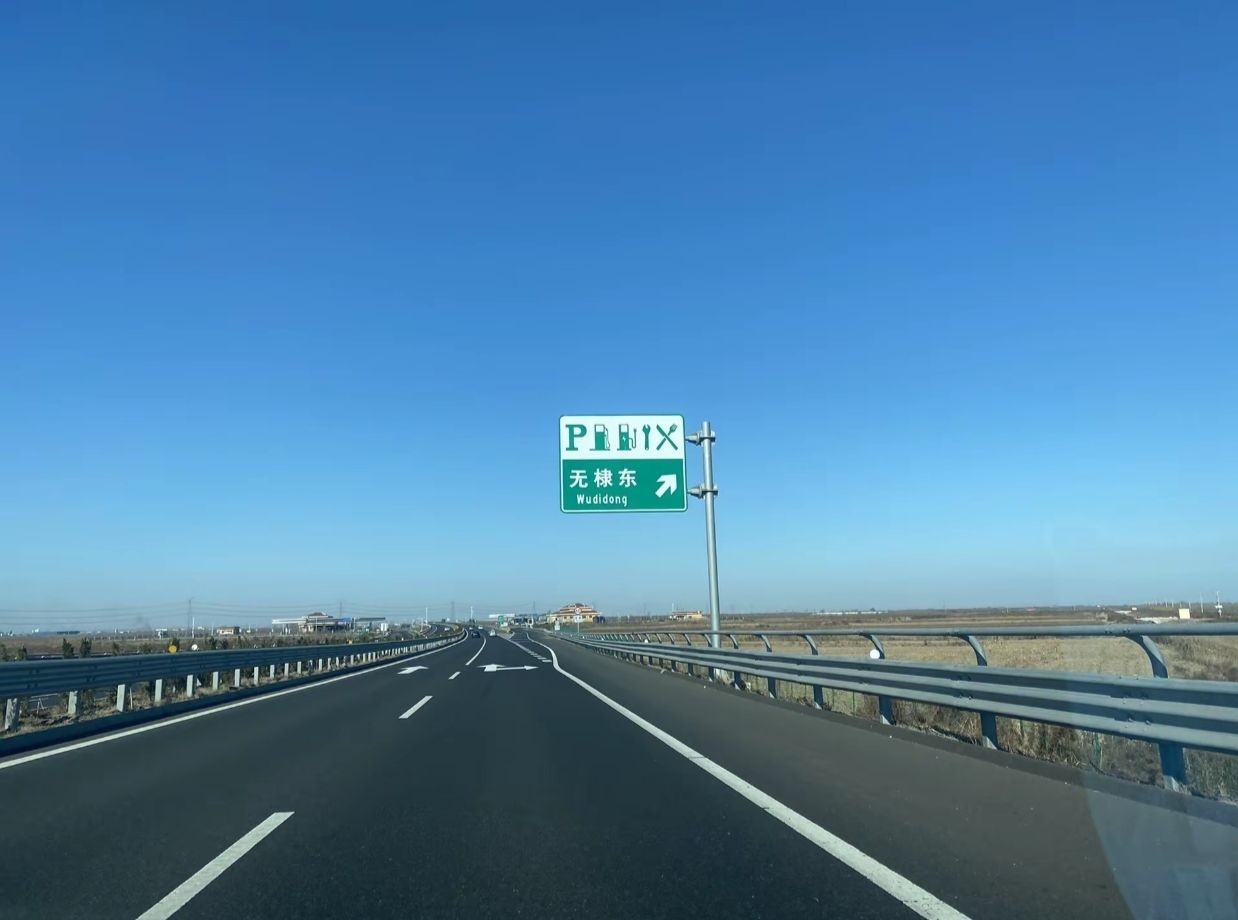 无棣东收费站(S12滨德高速出口)