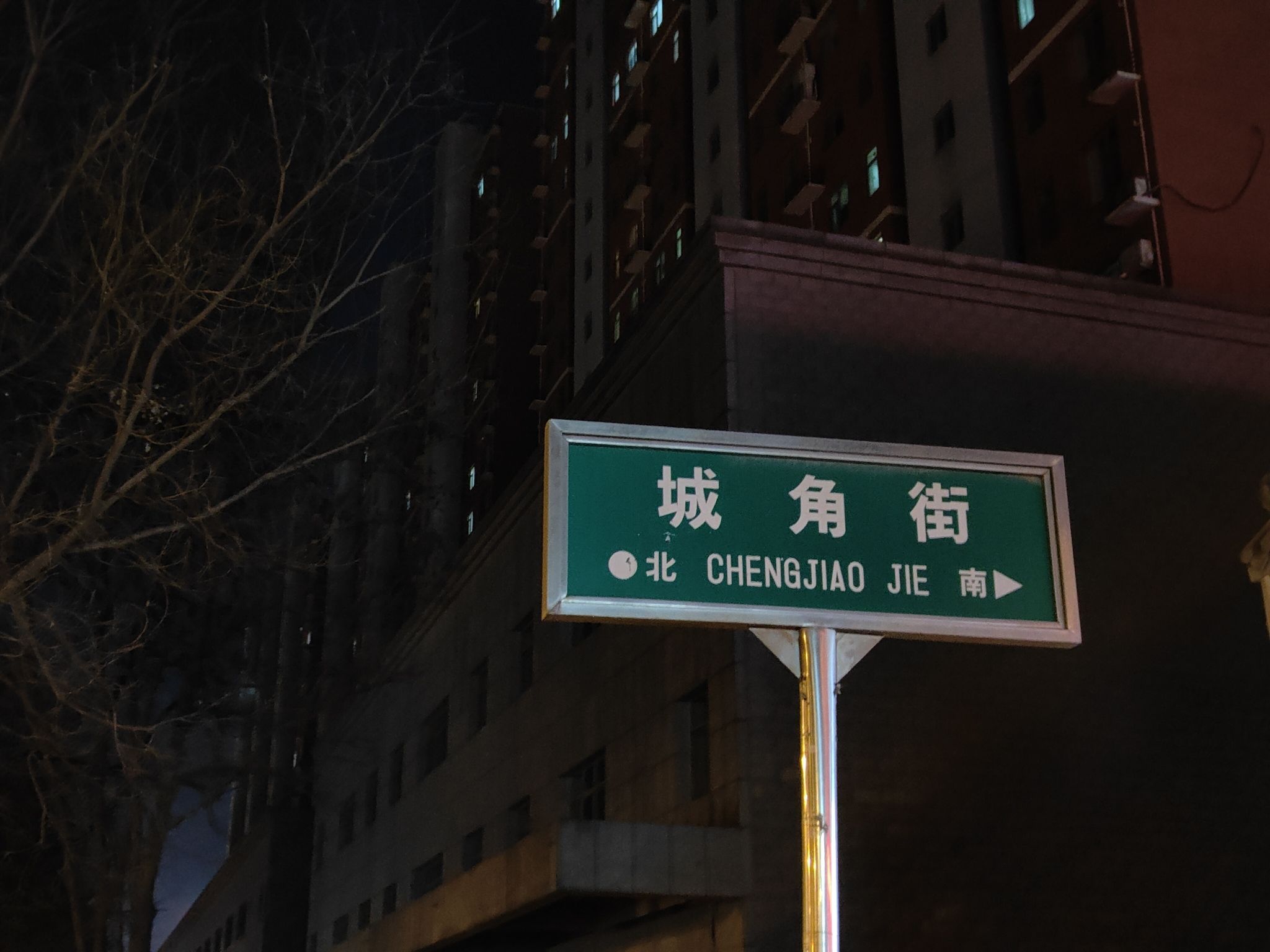 城角街